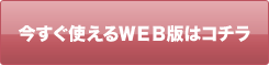 今すぐ使えるＷＥＢ版はコチラ