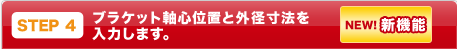STEP4：ブラケットの寸法や、市販品配置位置をCAD的操作で簡単に調整できます。