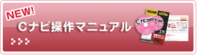 Cナビ操作マニュアル