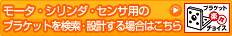 ブラケット楽々チョイス