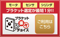 ブラケット楽々チョイス