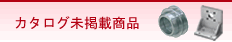 カタログ未掲載商品