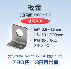 オススメ 板金 (直角度 90°±1°) 外形50×25×25、SPCC板厚2.3で780円　3日目出荷