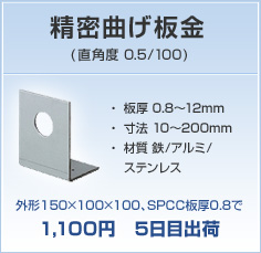 精密曲げ板金(直角度 0.5/100) 外形150×100×100、SPCC板厚0.8で1,100円　5日目出荷