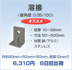 オススメ 溶接（直角度 0.05/100）外形90mm×50mm×50ｍｍ、板厚10mmで6,310円　8日目出荷
