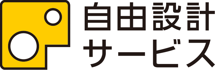 自由設計サービス