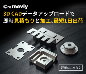 meviy 3DCADデータアップロードで即時見積もりと加工、最短１日出荷